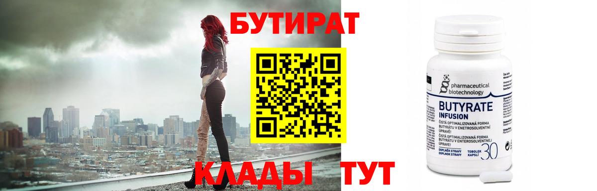 Бутират Butirat Костомукша